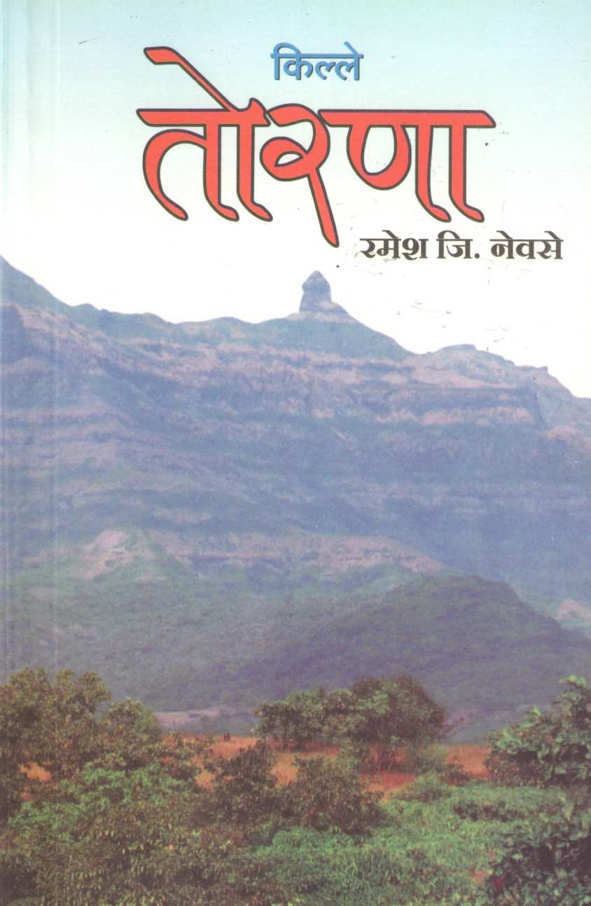 Kille Torana | किल्ले तोरणा