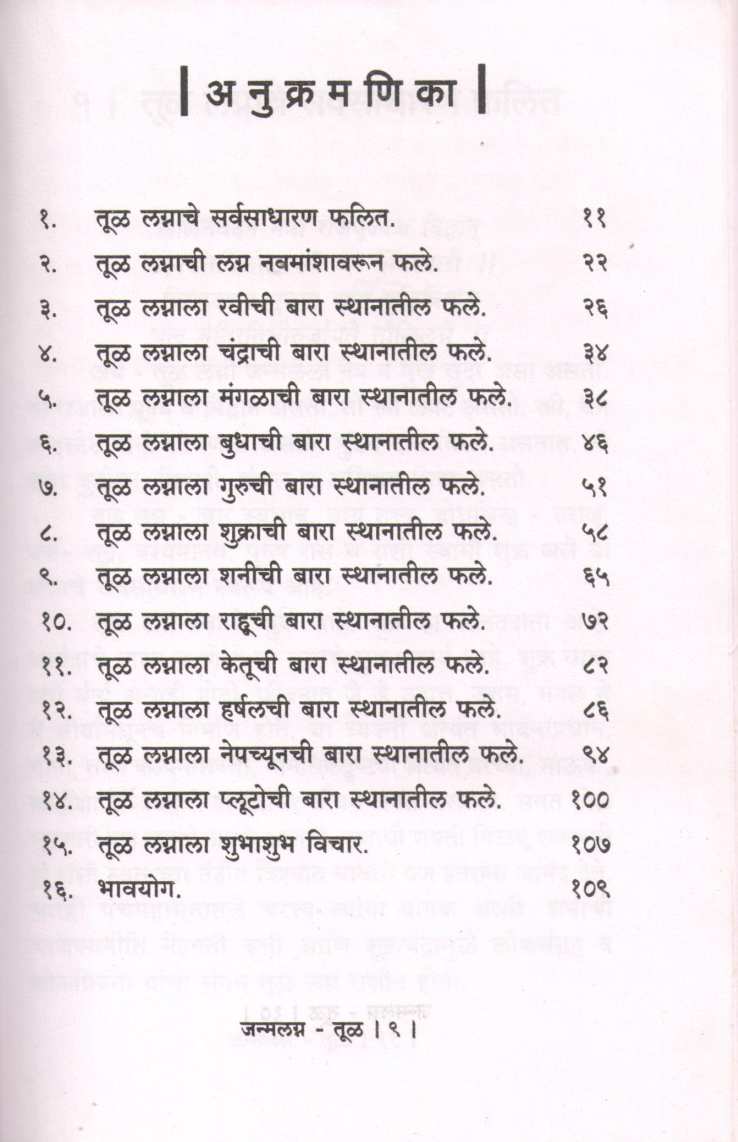 Janmalagna Tul | जन्मलग्न तुळ