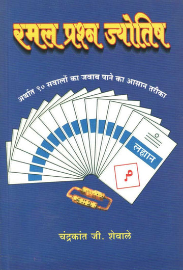 Ramal Prashna Jyotish | रमल प्रश्न ज्योतिष