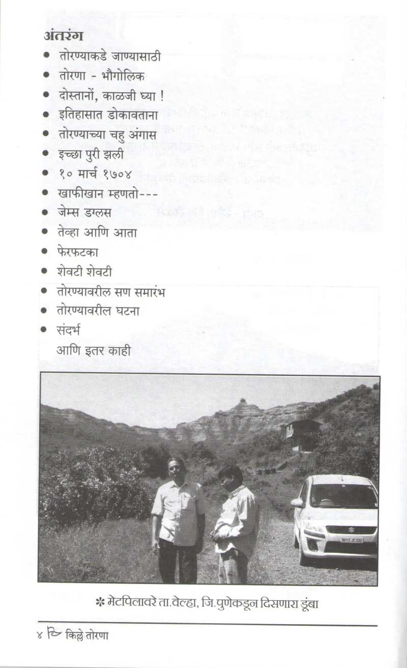 Kille Torana | किल्ले तोरणा