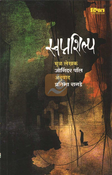 Swapnshilp | स्वप्नशिल्प