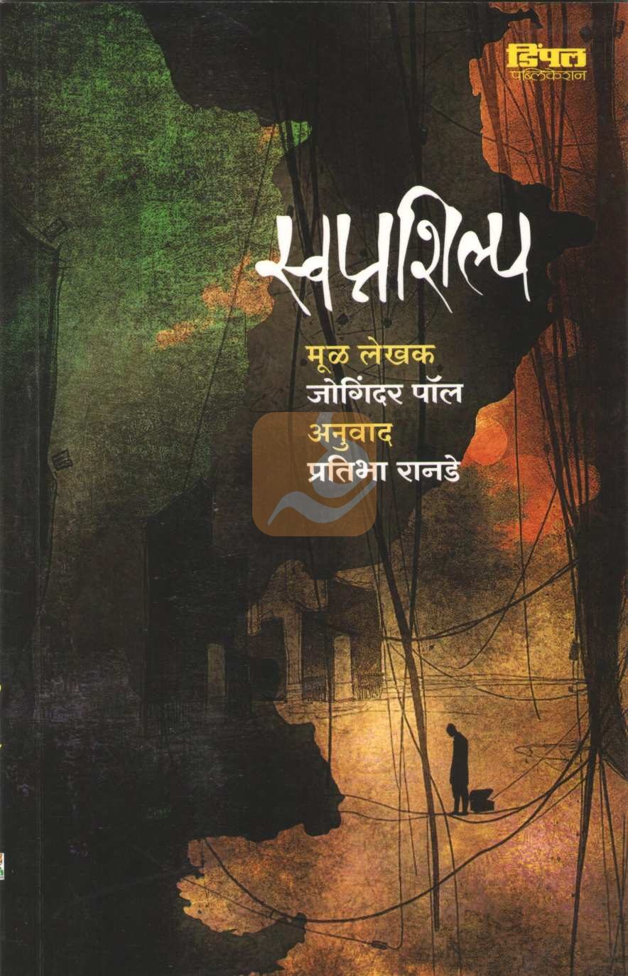 Swapnshilp | स्वप्नशिल्प