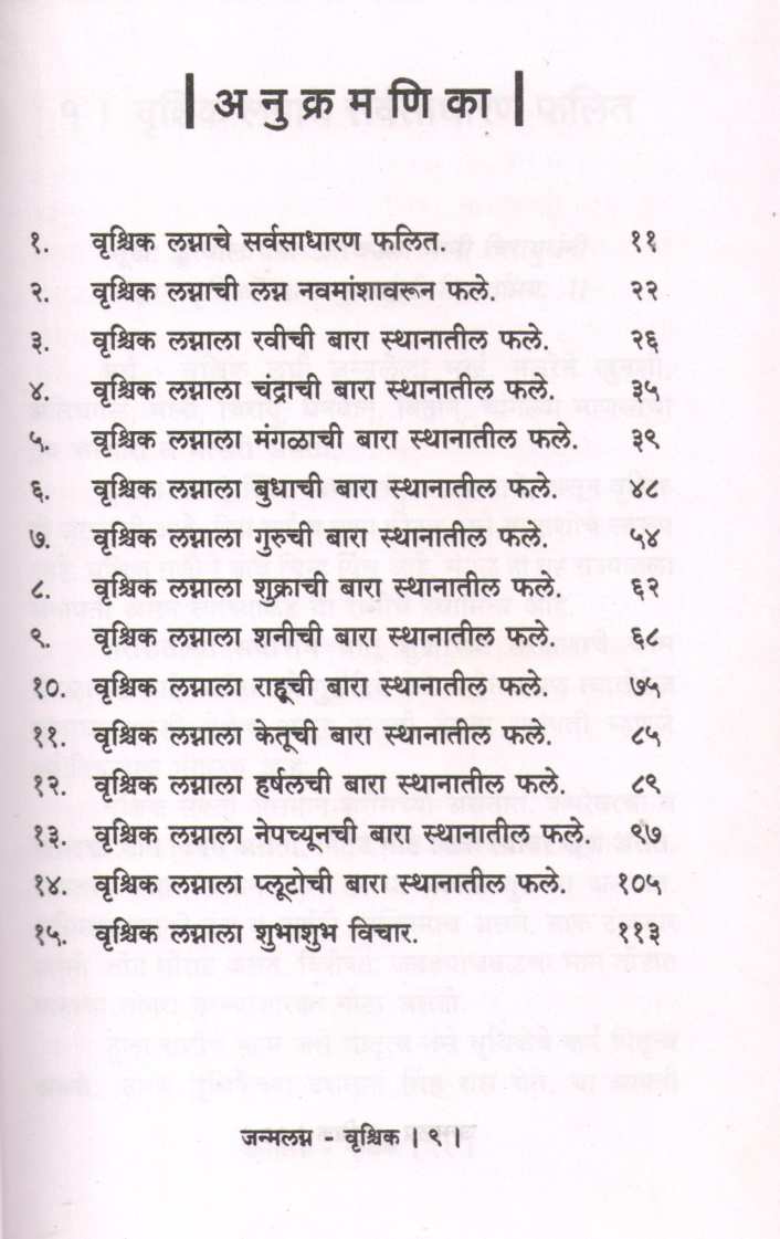 Janmalagna Vrshchik | जन्मलग्न वृश्चिक