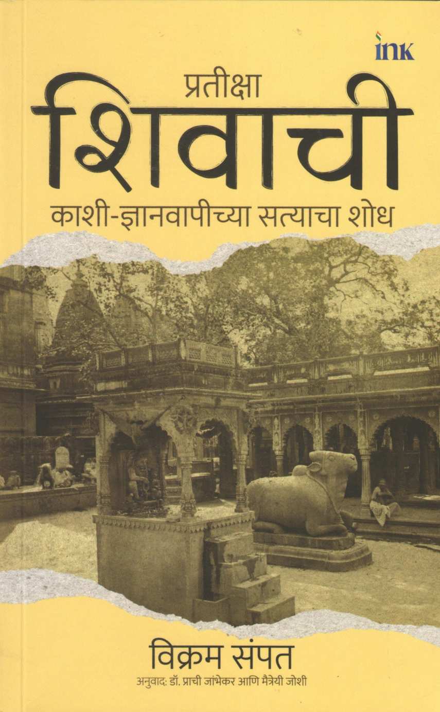 Pratiksha Shivachi | प्रतीक्षा शिवाची