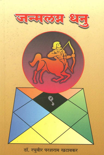 Janmalagna Dhanu | जन्मलग्न धनु