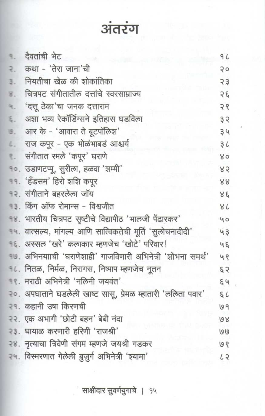 Sakshidar Suvaranayugache | साक्षीदार सुवर्णयुगाचे