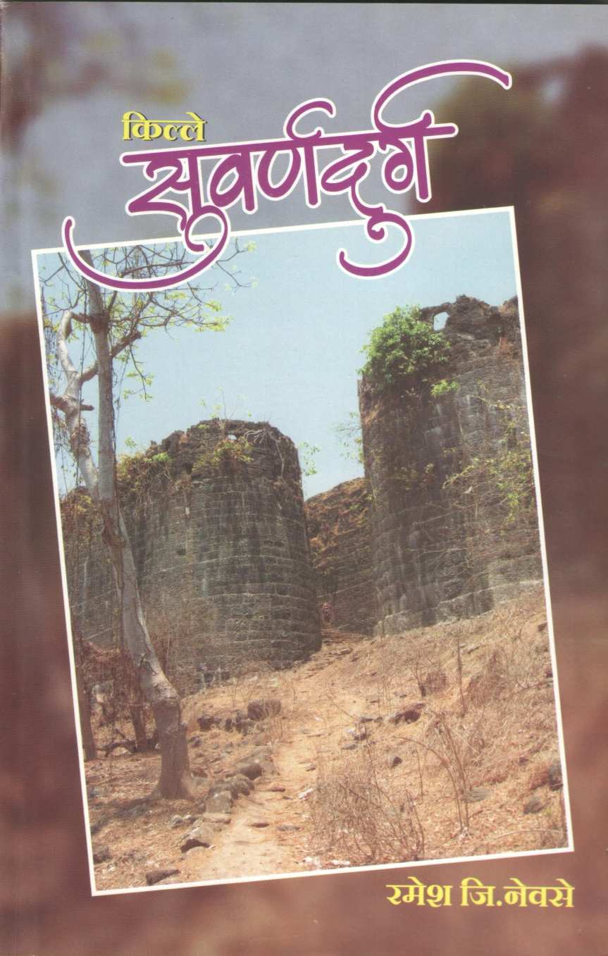 Kille Suvarnadurg | किल्ले सुवर्णदुर्ग