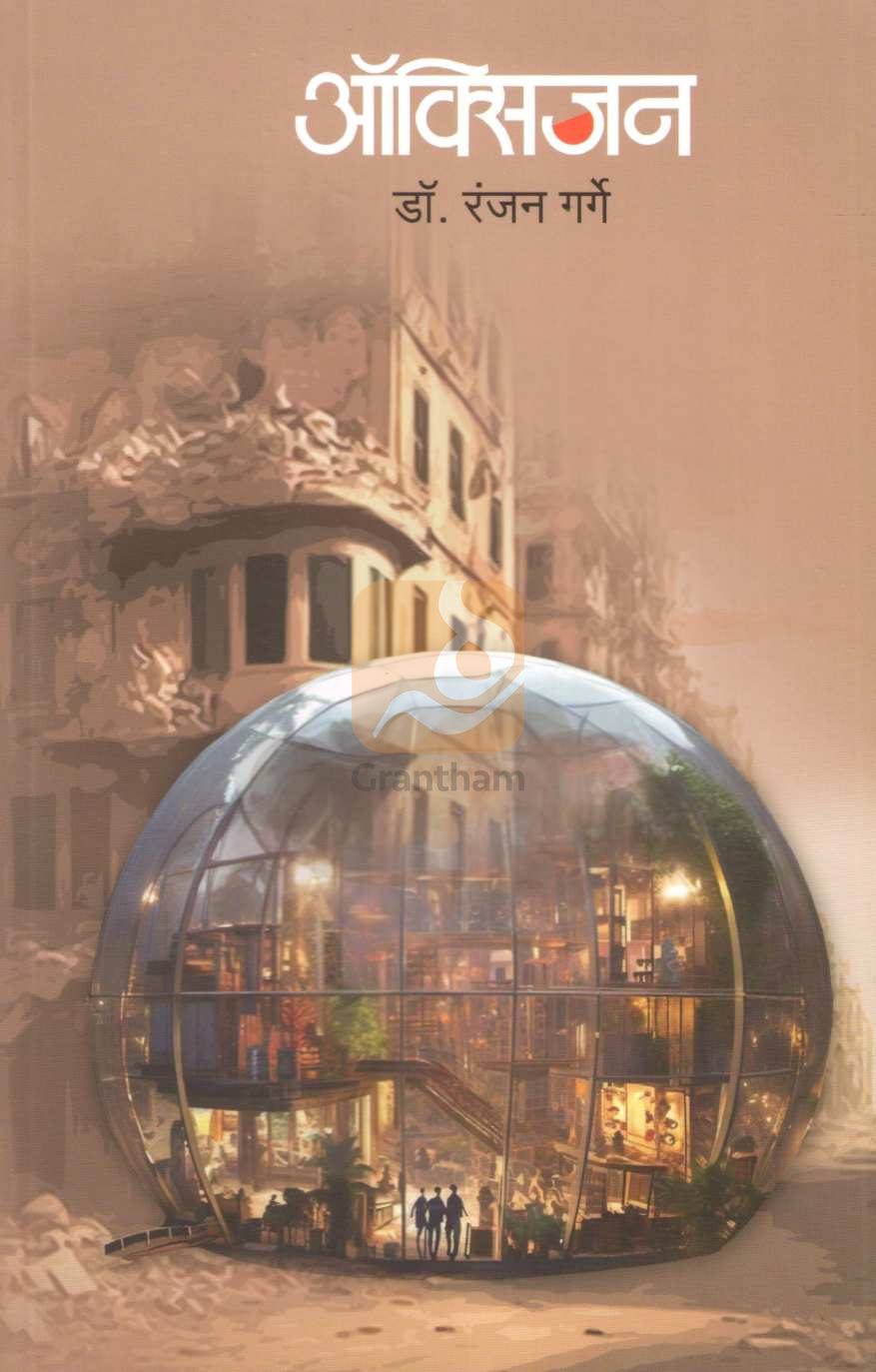 Oxygen | ऑक्सिजन