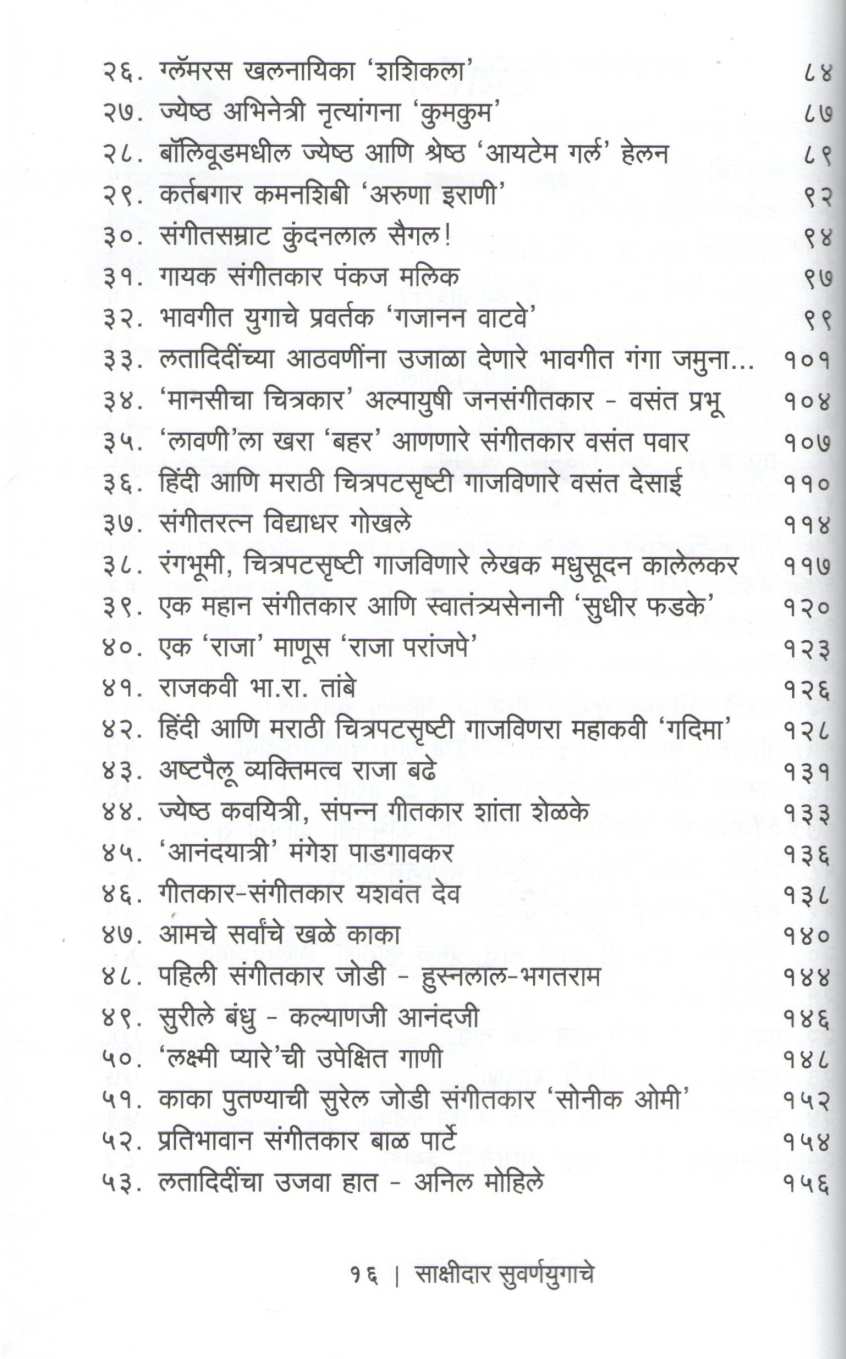 Sakshidar Suvaranayugache | साक्षीदार सुवर्णयुगाचे