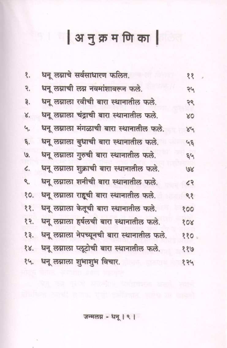 Janmalagna Dhanu | जन्मलग्न धनु