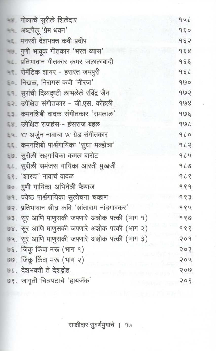 Sakshidar Suvaranayugache | साक्षीदार सुवर्णयुगाचे