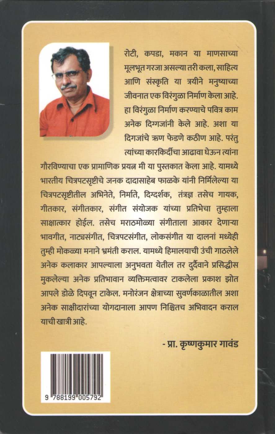 Sakshidar Suvaranayugache | साक्षीदार सुवर्णयुगाचे