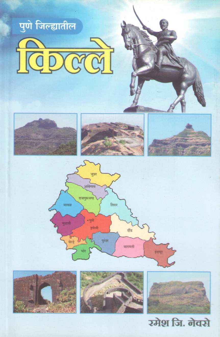 Pune Jilhlyatil Kille | पुणे जिल्ह्यातील किल्ले