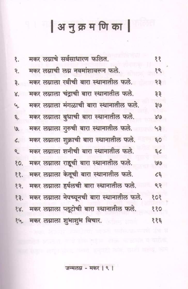 Janmalagna Makar | जन्मलग्न मकर