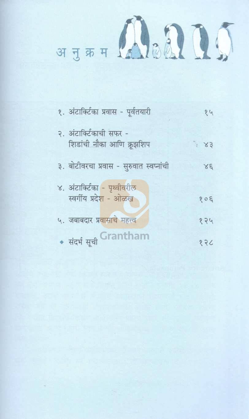 Aloukik Antarctia | अलौकिक अंटार्क्टिका