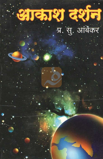 Akash Darshan | आकाश दर्शन