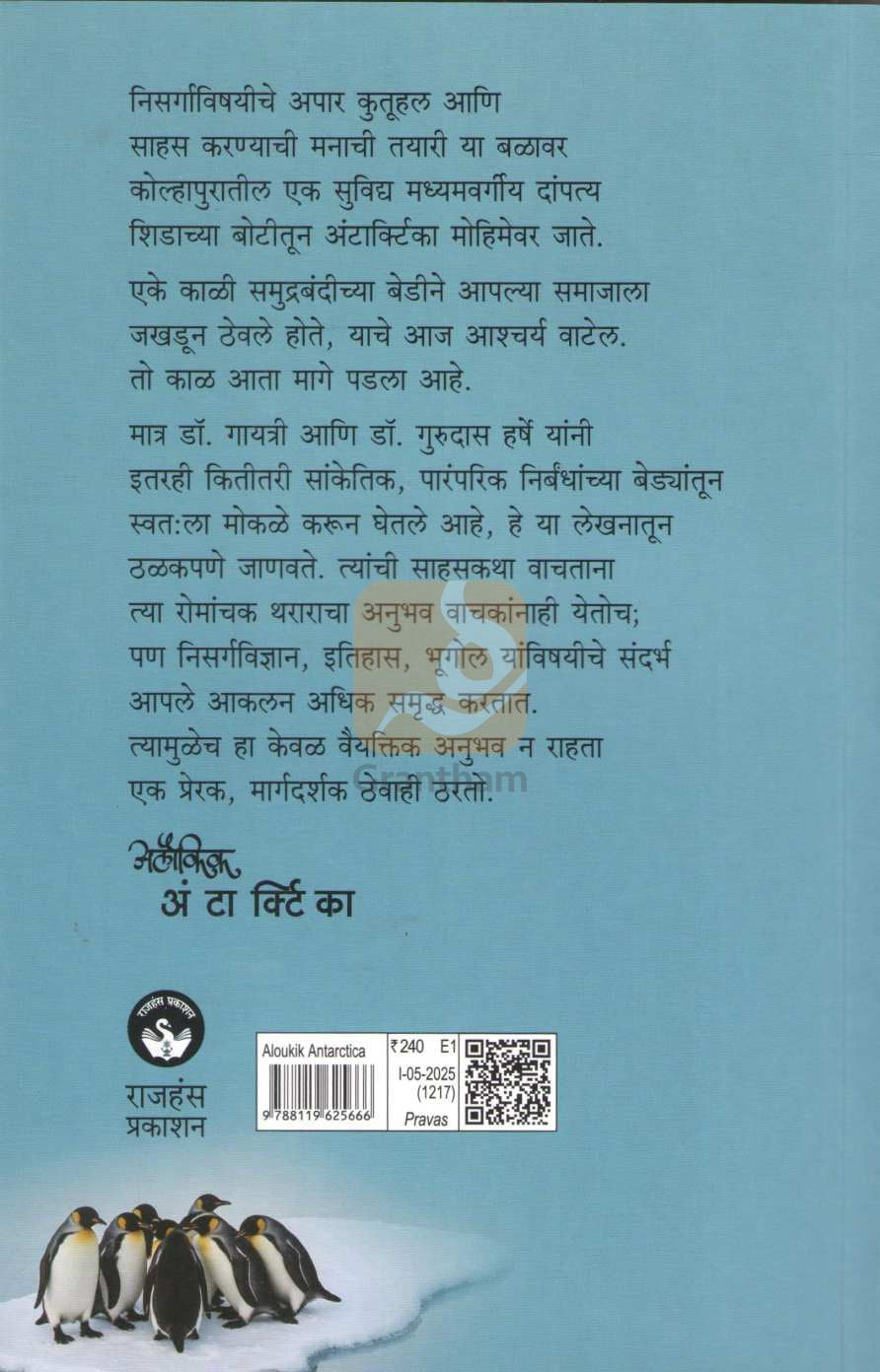 Aloukik Antarctia | अलौकिक अंटार्क्टिका