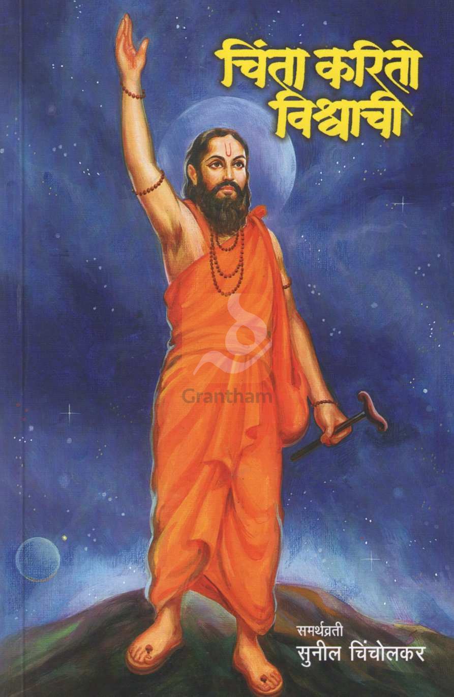 Chinta Karito Vishwachi | चिंता करितो विश्वाची