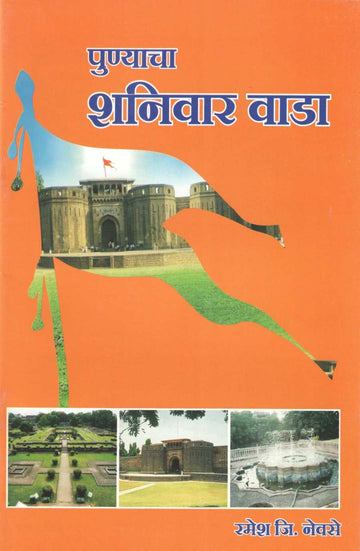 Punyacha Shanivar Wada | पुण्याचा शनिवार वाडा