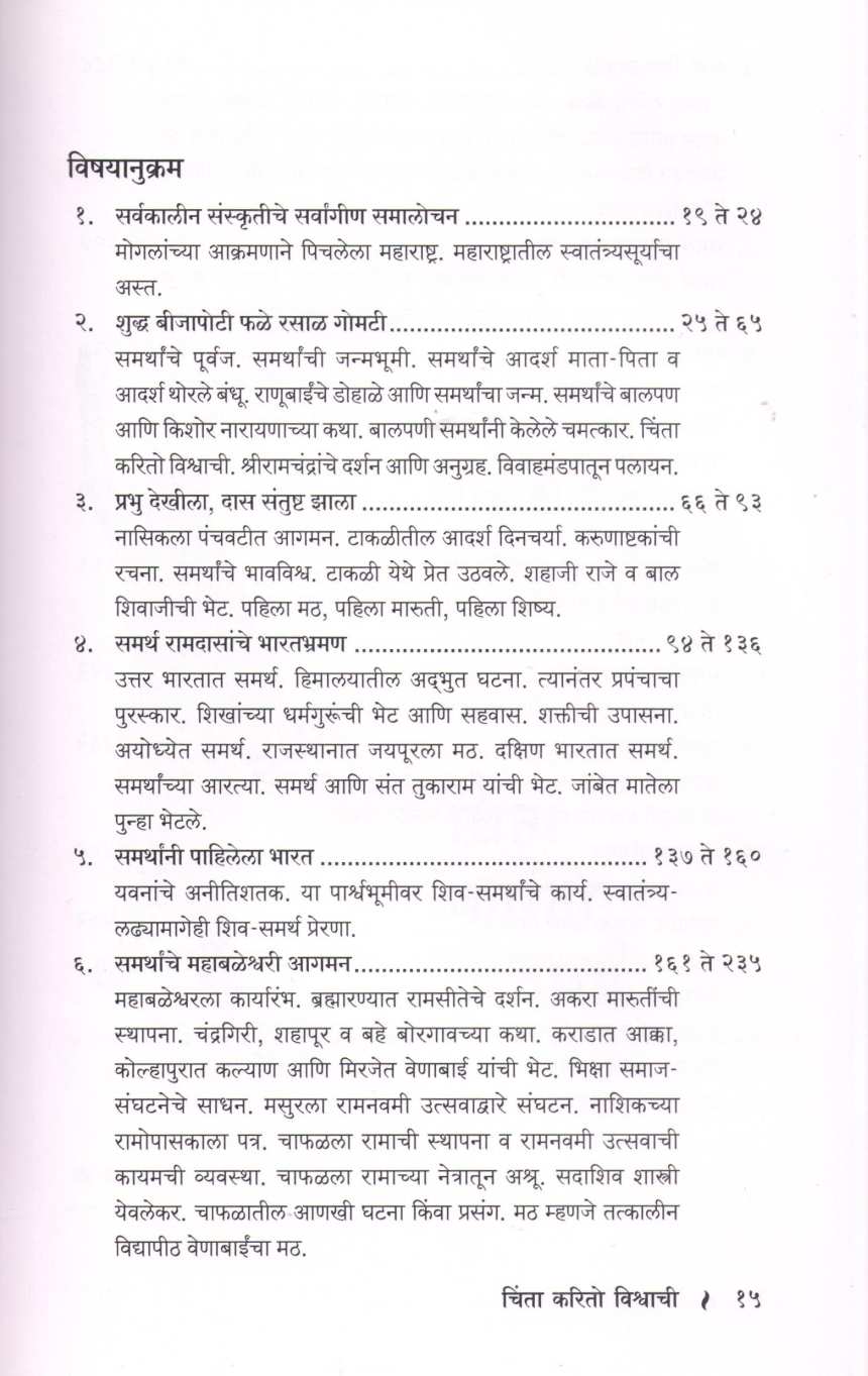Chinta Karito Vishwachi | चिंता करितो विश्वाची