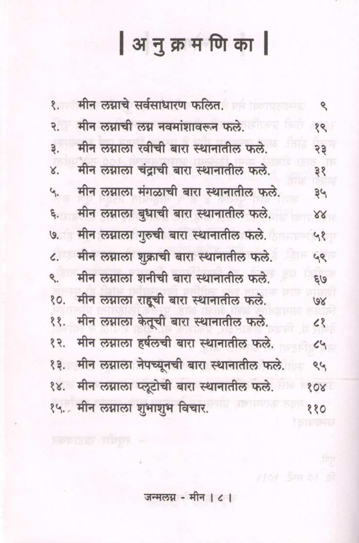 Janmalagna Meen | जन्मलग्न मीन