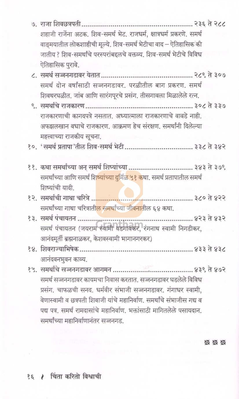 Chinta Karito Vishwachi | चिंता करितो विश्वाची