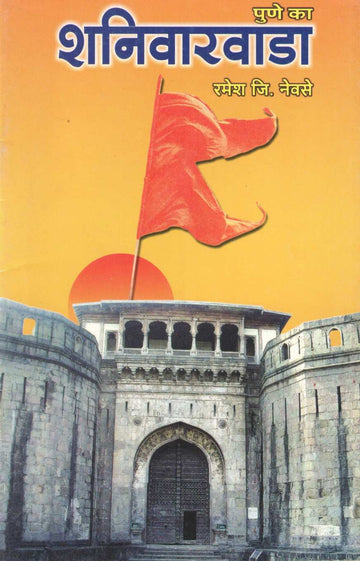 Pune Ka Shaniwarwada | पुणे का शनिवारवाडा