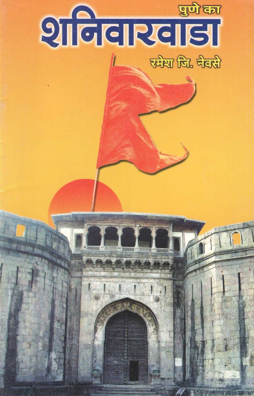 Pune Ka Shaniwarwada | पुणे का शनिवारवाडा