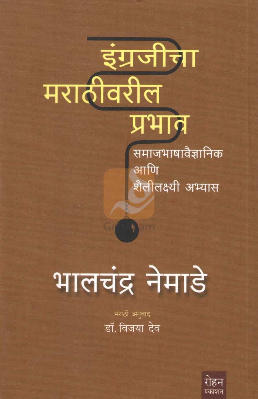 Engrajicha Marathivaril Prabhav | इंग्रजीचा मराठीवरील प्रभाव