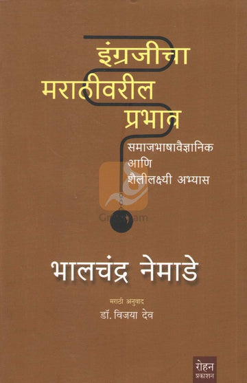 Engrajicha Marathivaril Prabhav | इंग्रजीचा मराठीवरील प्रभाव