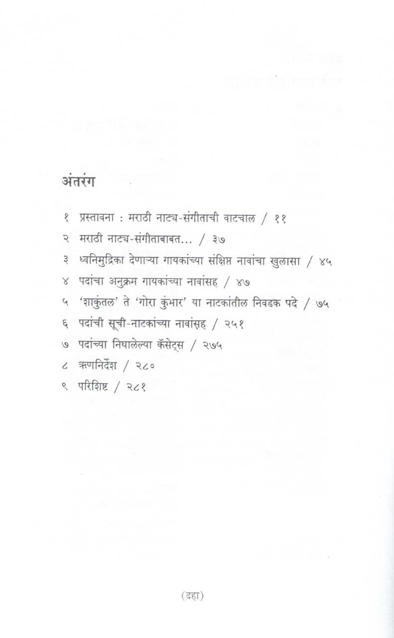 Marathi Natyasangit | मराठी नाट्यसंगीत