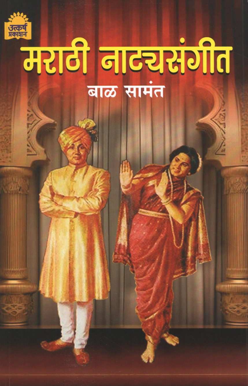 Marathi Natyasangit | मराठी नाट्यसंगीत