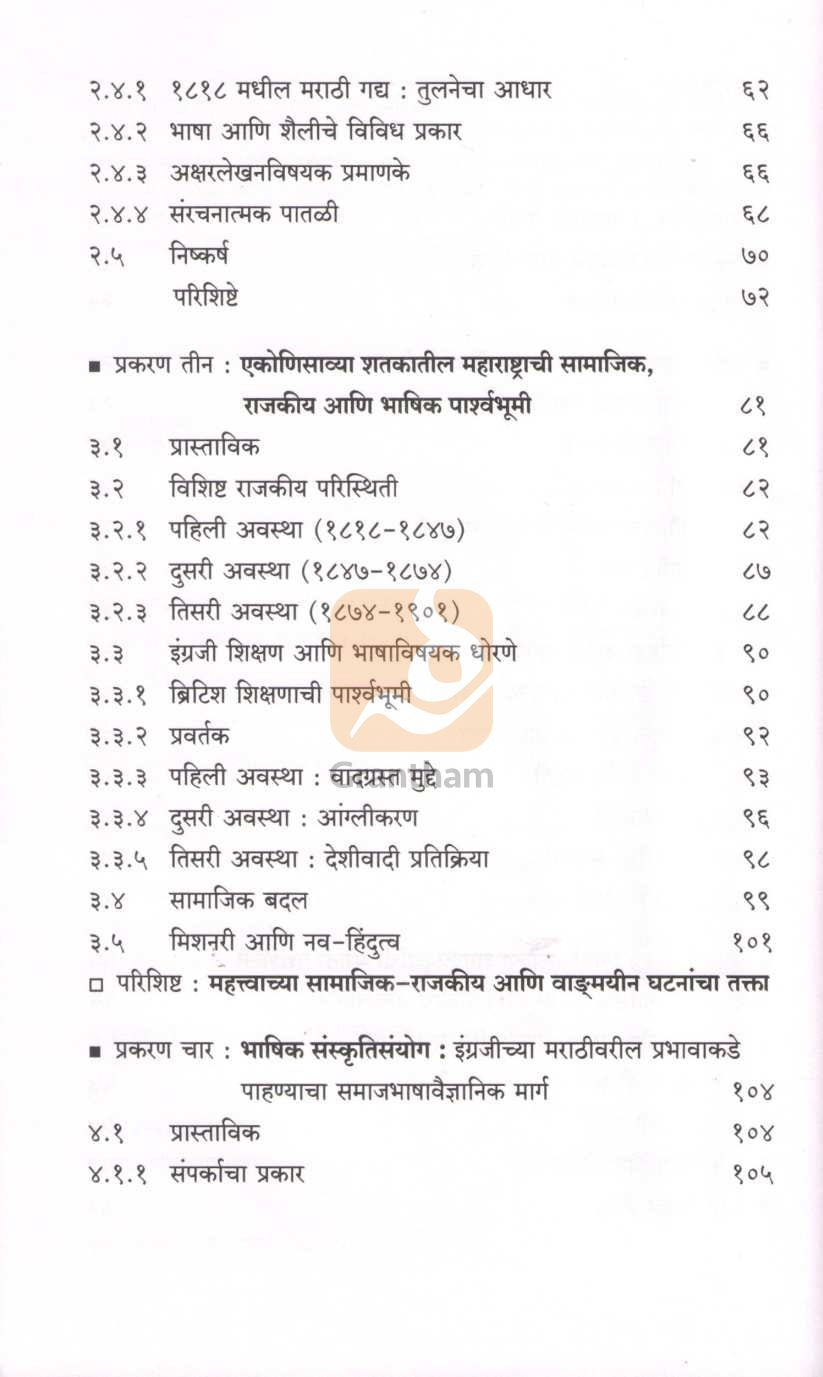 Engrajicha Marathivaril Prabhav | इंग्रजीचा मराठीवरील प्रभाव