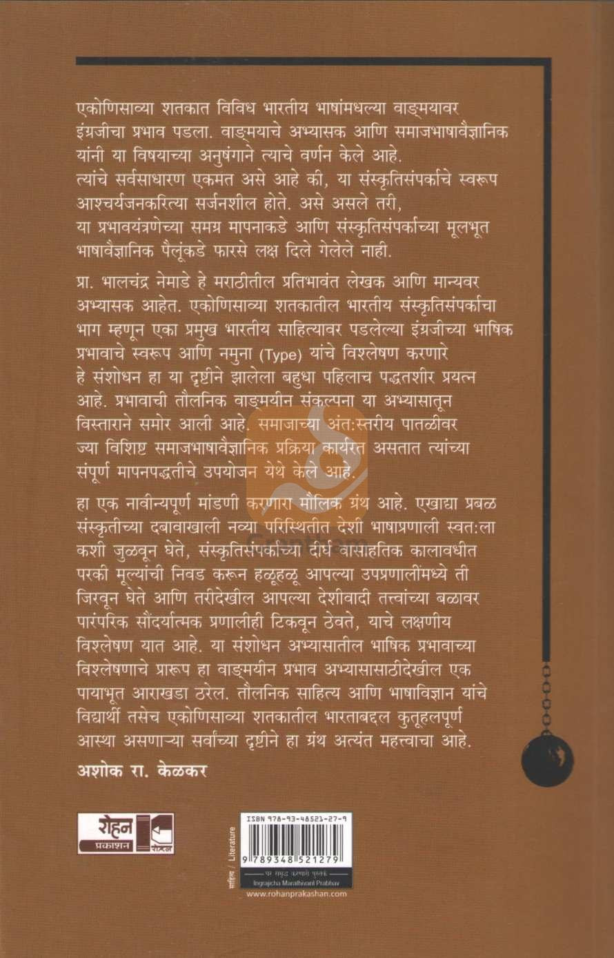 Engrajicha Marathivaril Prabhav | इंग्रजीचा मराठीवरील प्रभाव