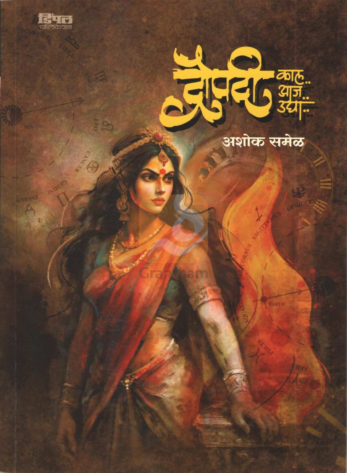 Draupadi Kal Aaj Udya | द्रौपदी काल आज उद्या