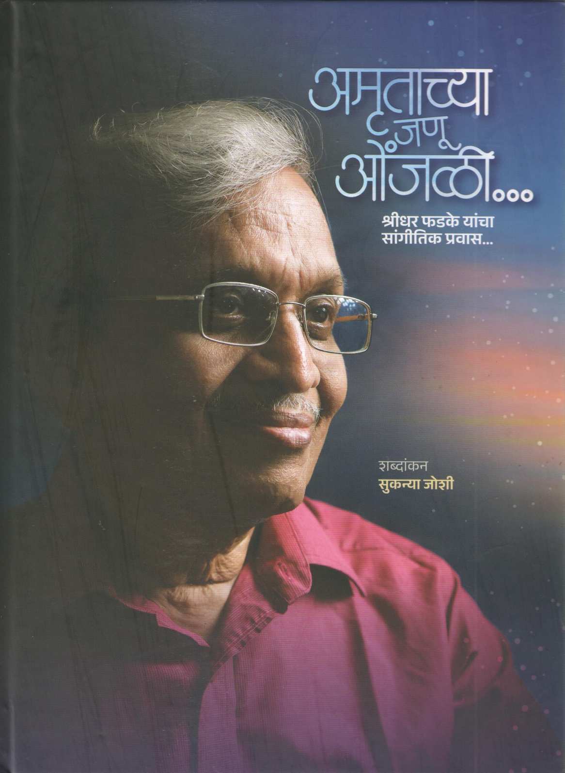 Amrutachya Janu Onjali Shridhar Phadke Yancha Sangitik Pravas | अमृताच्या जणु ओंजळी श्रीधर फडके यांचा सांगीतिक प्रवास