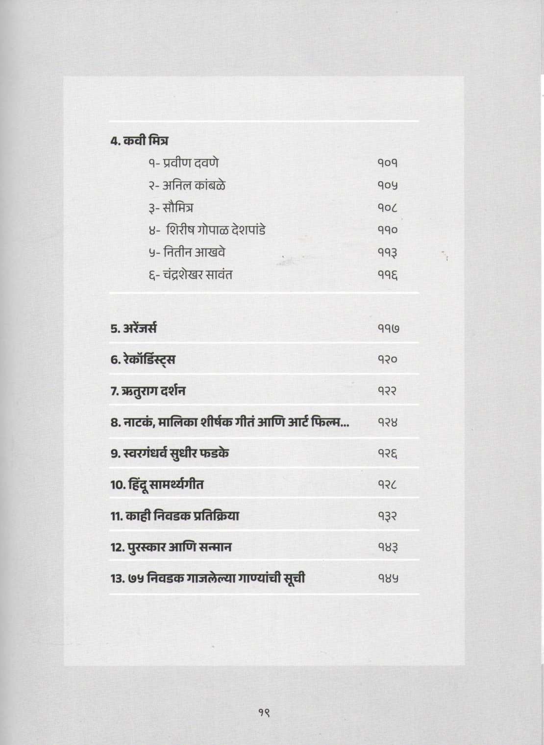 Amrutachya Janu Onjali Shridhar Phadke Yancha Sangitik Pravas | अमृताच्या जणु ओंजळी श्रीधर फडके यांचा सांगीतिक प्रवास