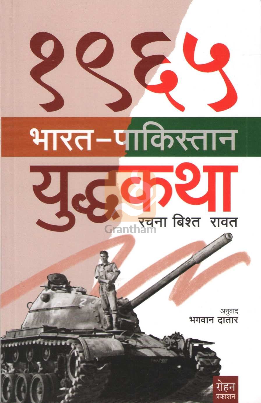 1965 Bharat Pakistan Yuddhakatha | १९६५ भारत पाकिस्तान युद्धकथा