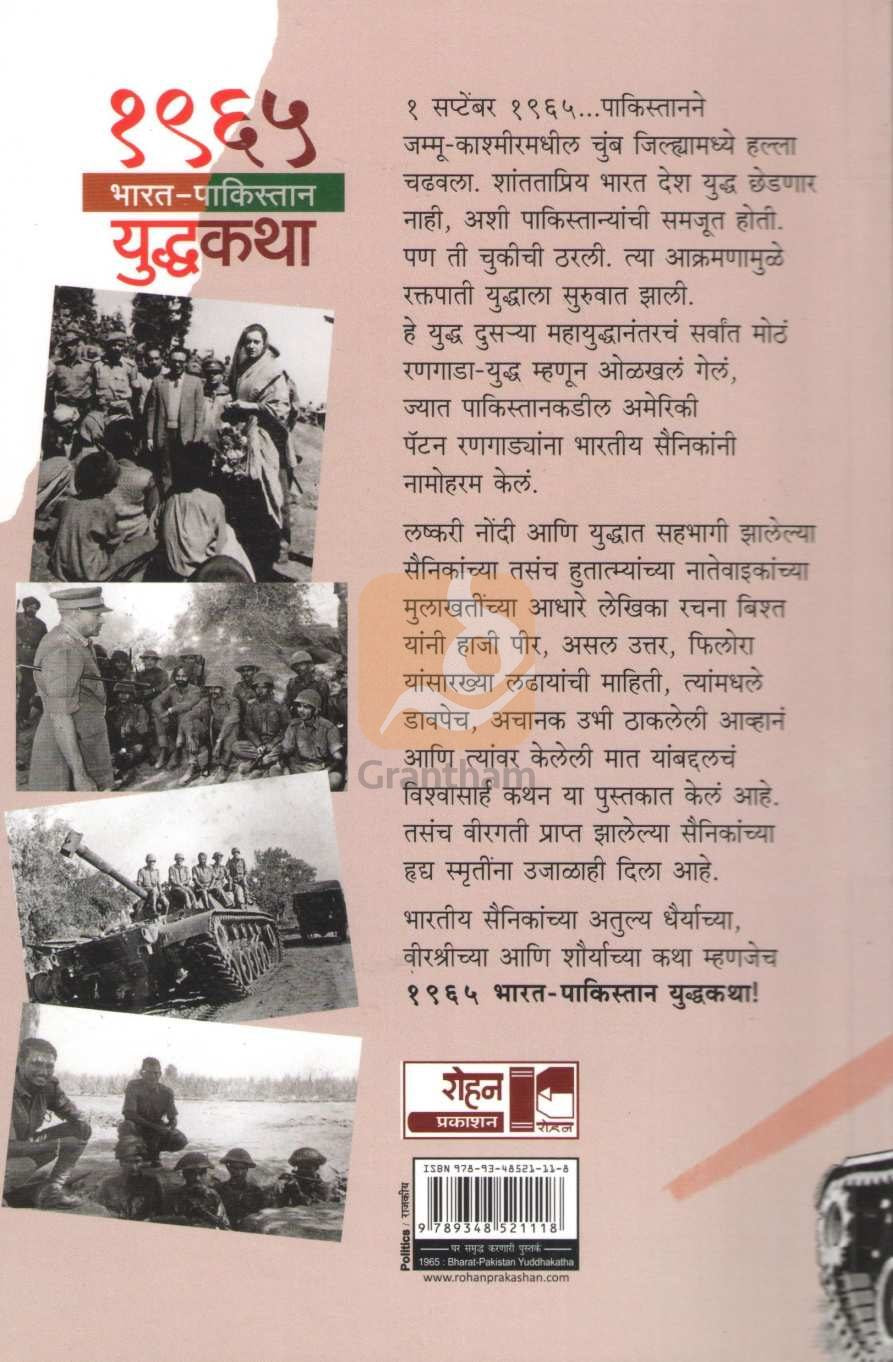 1965 Bharat Pakistan Yuddhakatha | १९६५ भारत पाकिस्तान युद्धकथा