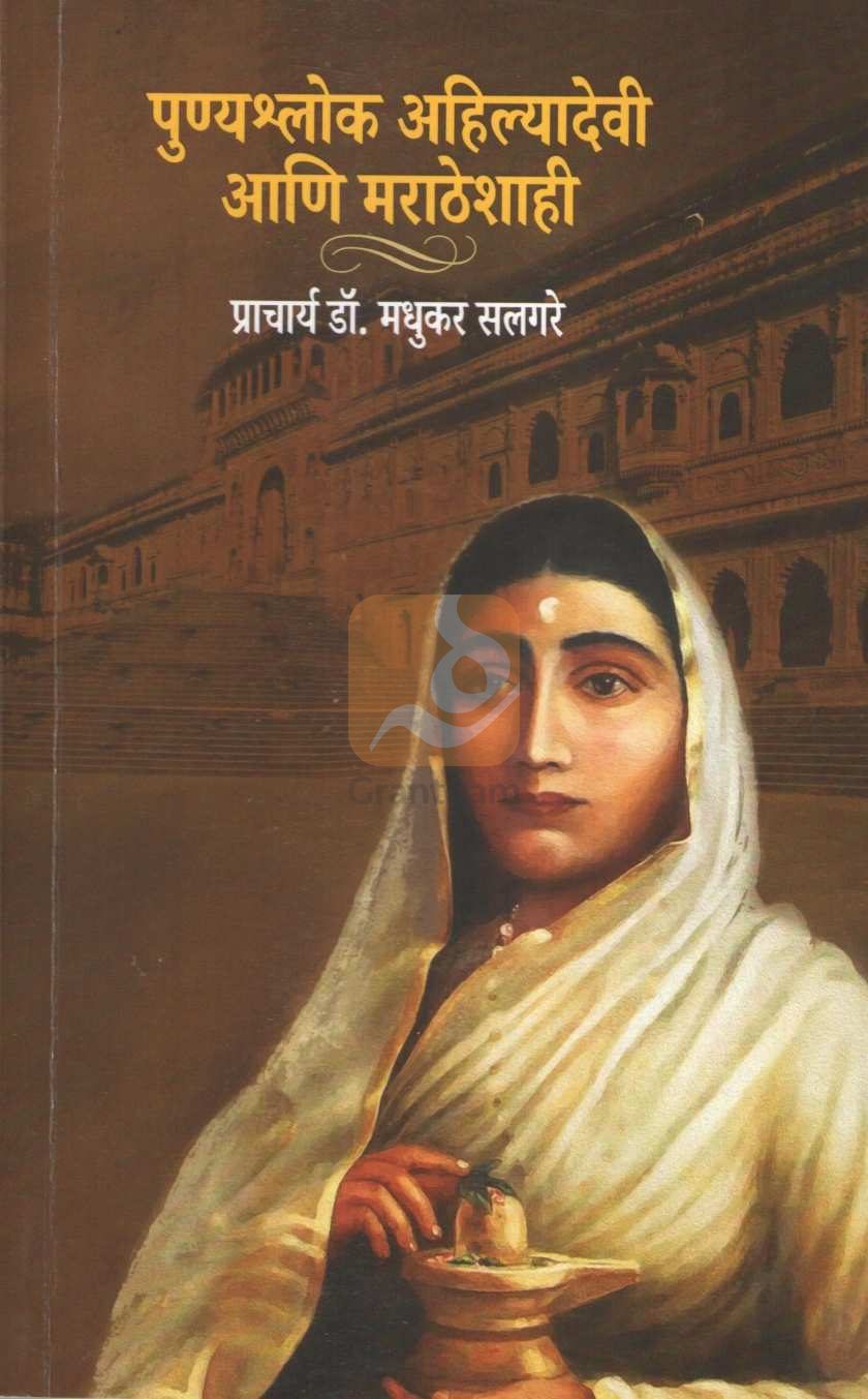 Punyashlok Ahilyadevi Ani Maratheshahi | पुण्यश्लोक अहिल्यादेवी आणि मराठेशाही
