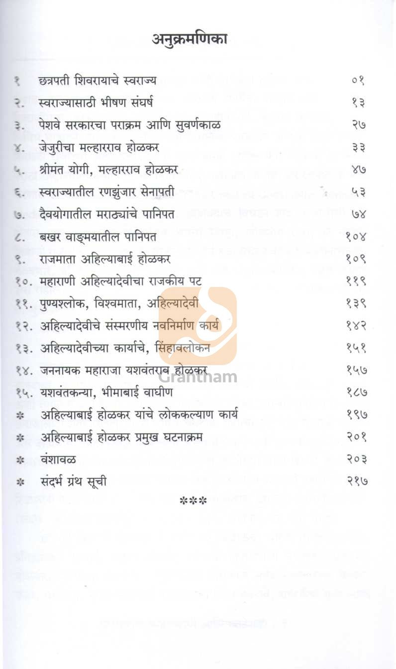 Punyashlok Ahilyadevi Ani Maratheshahi | पुण्यश्लोक अहिल्यादेवी आणि मराठेशाही