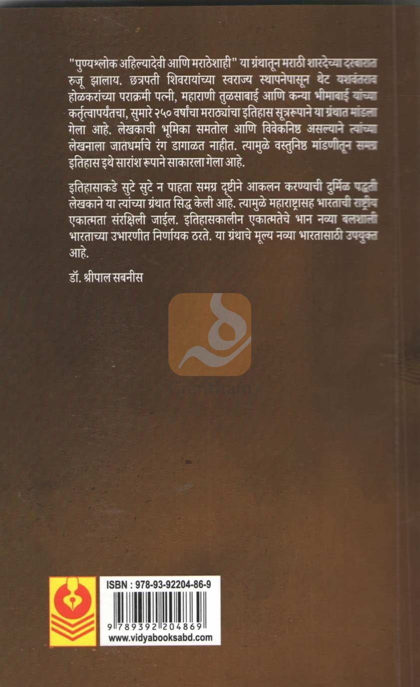 Punyashlok Ahilyadevi Ani Maratheshahi | पुण्यश्लोक अहिल्यादेवी आणि मराठेशाही
