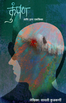 Kumpan Ani Itar Ekankika ( कुंपण आणि इतर एकांकिका by Sayali Kulkarni ( सायली कुळकर्णी )