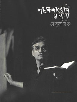 Natakwalyache Prayog ( नाटकवाल्याचे प्रयोग by Atul Pethe ( अतुल पेठे )