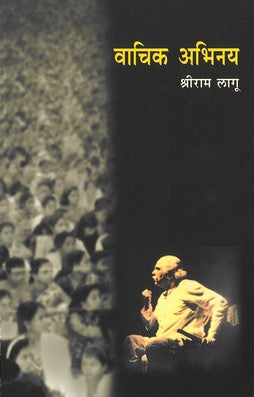 Wachik Abhinaya ( वाचिक अभिनय by Shriram Lagu ( श्रीराम लागू )