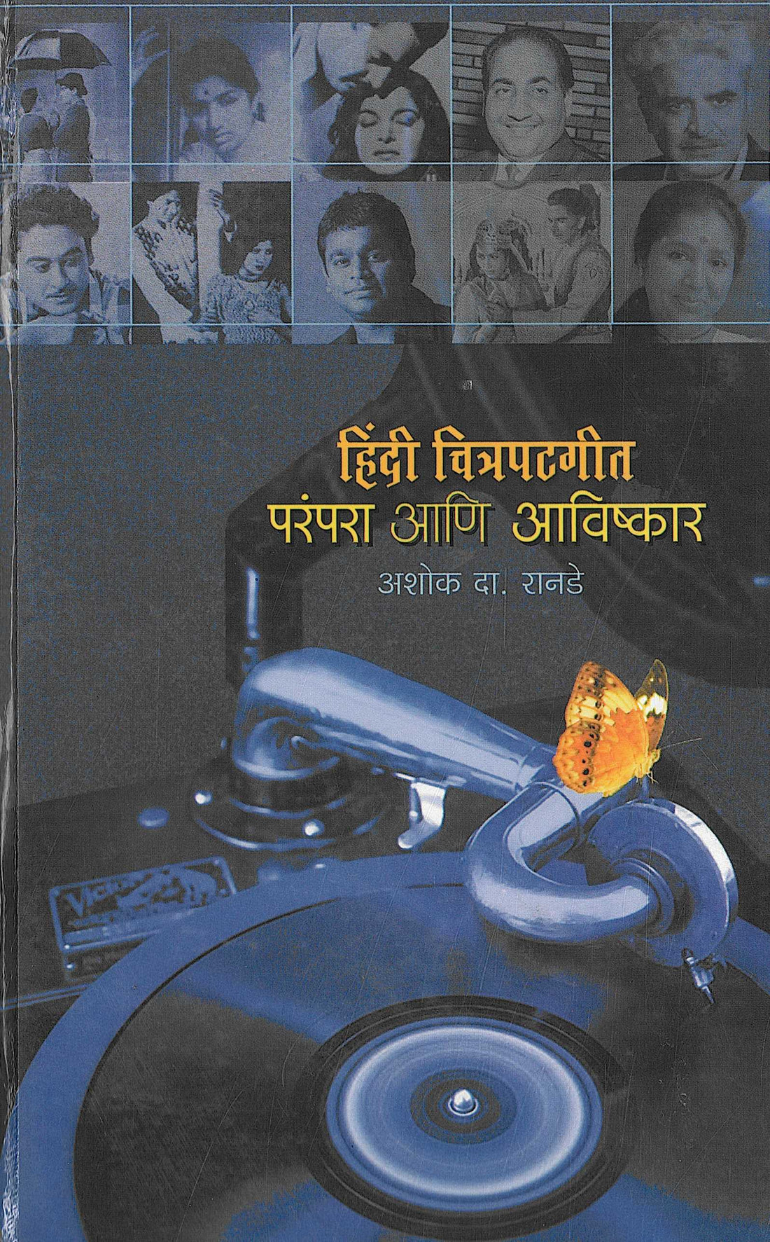 Hindi Chitrapatgeet : Parampara Ani Avishkar ( हिंदी चित्रपटगीत : परंपरा आणि आविष्कार ) by Ashok Ranade ( अशोक रानडे )