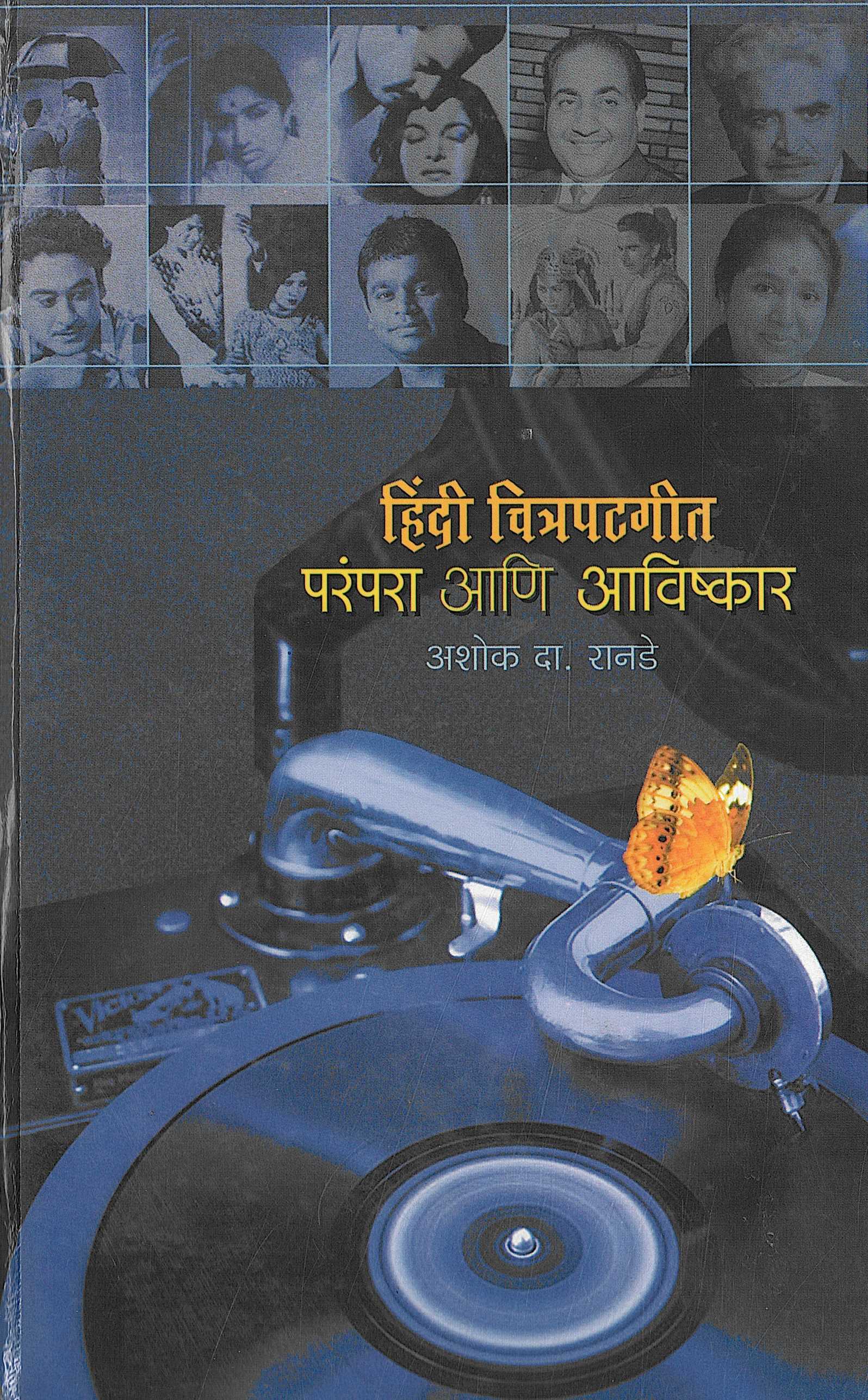 Hindi Chitrapatgeet : Parampara Ani Avishkar ( हिंदी चित्रपटगीत : परंपरा आणि आविष्कार ) by Ashok Ranade ( अशोक रानडे )