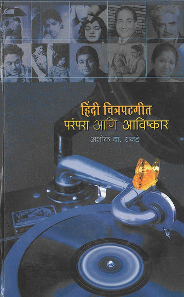 Hindi Chitrapatgeet : Parampara Ani Avishkar ( हिंदी चित्रपटगीत : परंपरा आणि आविष्कार ) by Ashok Ranade ( अशोक रानडे )