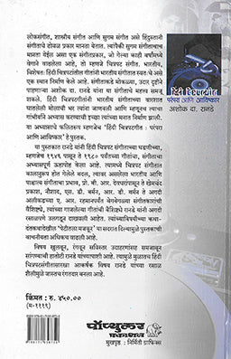 Hindi Chitrapatgeet : Parampara Ani Avishkar ( हिंदी चित्रपटगीत : परंपरा आणि आविष्कार ) by Ashok Ranade ( अशोक रानडे )
