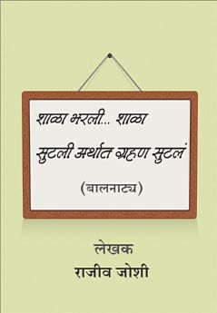 Shala Bharli…Shala Sutali Arthat Grahan Sutala ( शाळा भरली...शाळा सुटली अर्थात ग्रहण सुटलं by Rajeev Joshi ( राजीव जोशी )